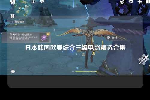 日本韩国欧美综合三级电影精选合集