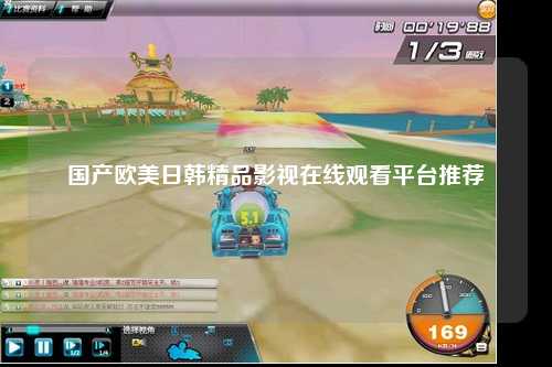 国产欧美日韩精品影视在线观看平台推荐