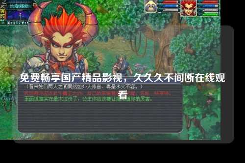 免费畅享国产精品影视，久久久不间断在线观看