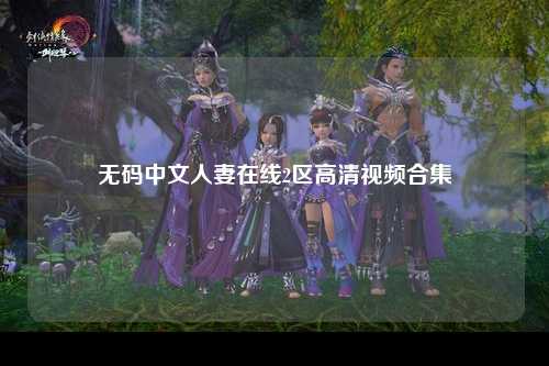 无码中文人妻在线2区高清视频合集