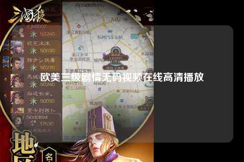 欧美三级剧情无码视频在线高清播放