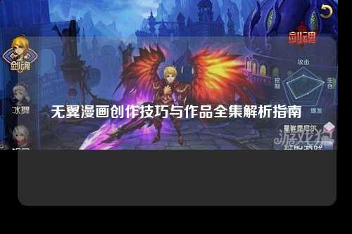 无翼漫画创作技巧与作品全集解析指南