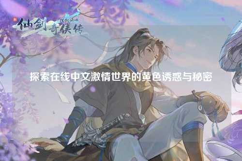 探索在线中文激情世界的黄色诱惑与秘密