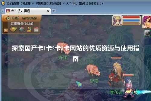 探索国产卡1卡2卡3卡网站的优质资源与使用指南