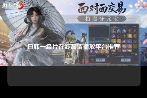 日韩一级片在线高清播放平台推荐