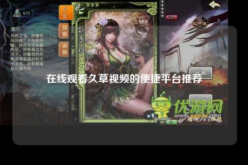 在线观看久草视频的便捷平台推荐