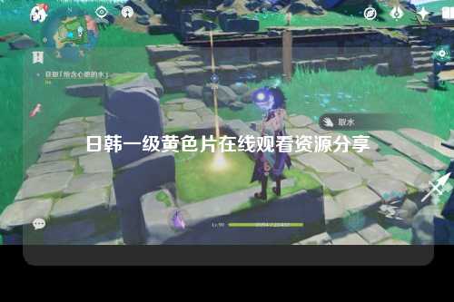 日韩一级黄色片在线观看资源分享