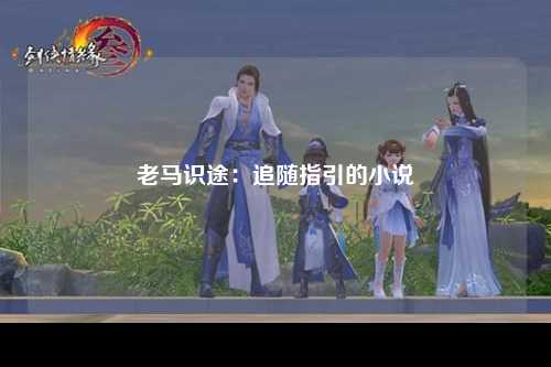 老马识途：追随指引的小说
