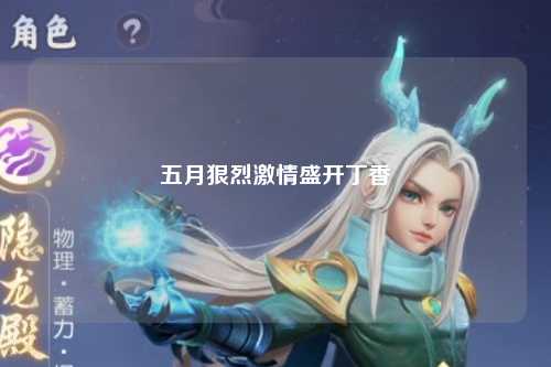 五月狠烈激情盛开丁香