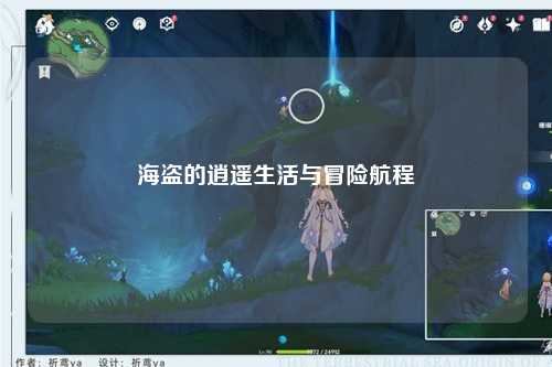 海盗的逍遥生活与冒险航程