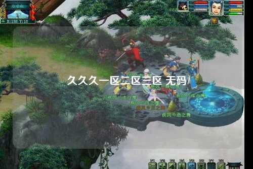 久久久一区二区三区 无码