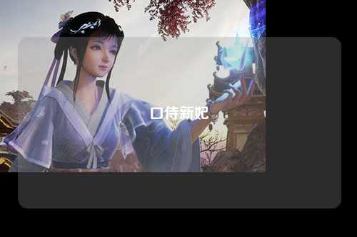口侍新妃
