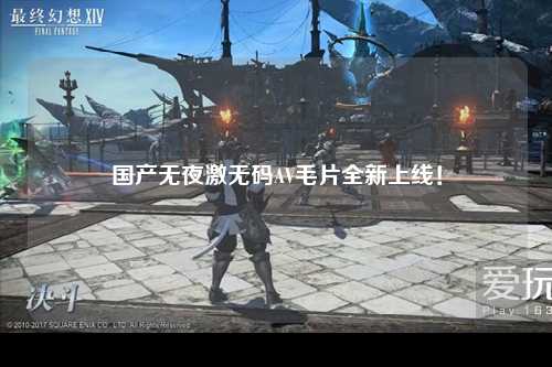 国产无夜激无码AV毛片全新上线！