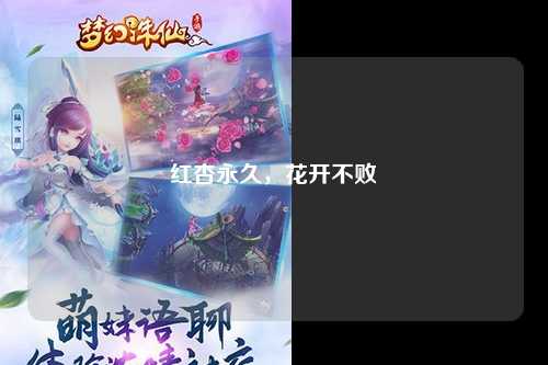 红杏永久，花开不败