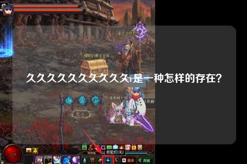久久久久久久久久久久r是一种怎样的存在？