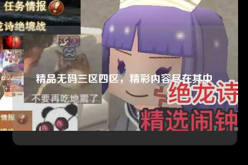 精品无码三区四区，精彩内容尽在其中