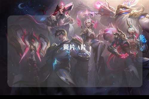 黄片 A片