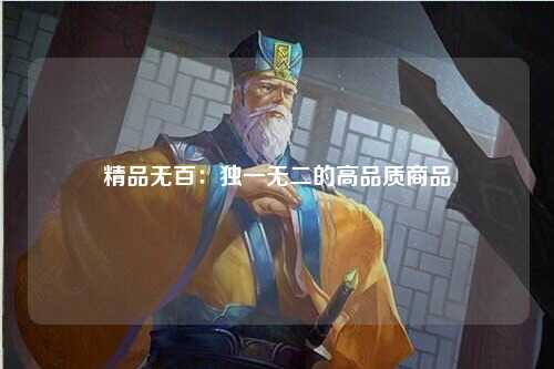 精品无百：独一无二的高品质商品