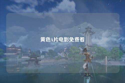 黄色A片电影免费看