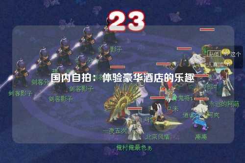 国内自拍：体验豪华酒店的乐趣