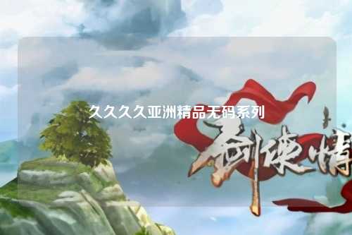 久久久久亚洲精品无码系列