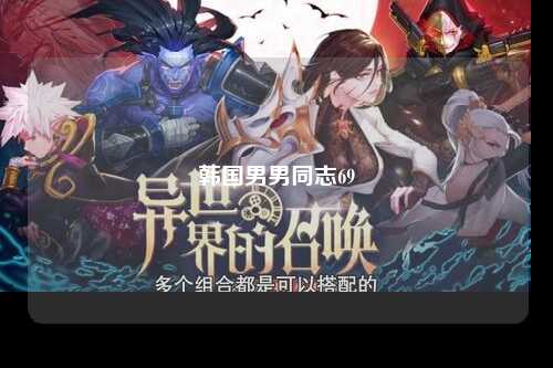 韩国男男同志69