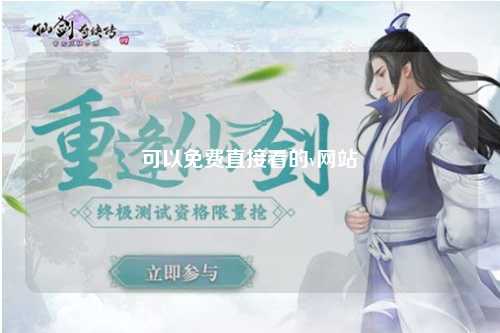 可以免费直接看的v网站