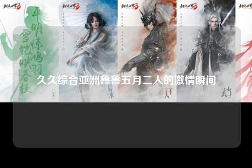 久久综合亚洲鲁鲁五月二人的激情瞬间