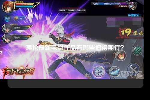 理伦最新电影作品有哪些值得期待？
