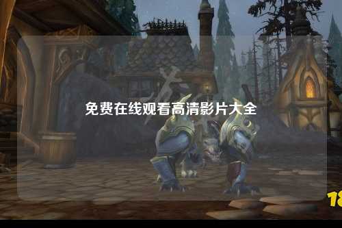 免费在线观看高清影片大全