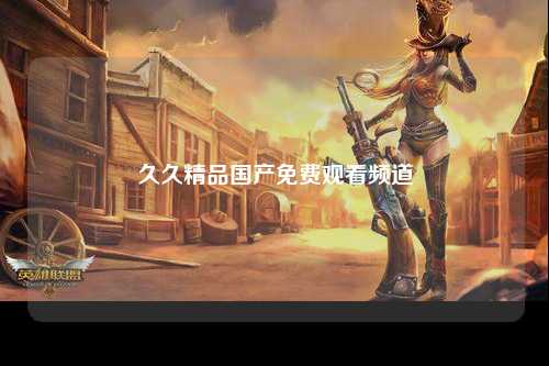 久久精品国产免费观看频道