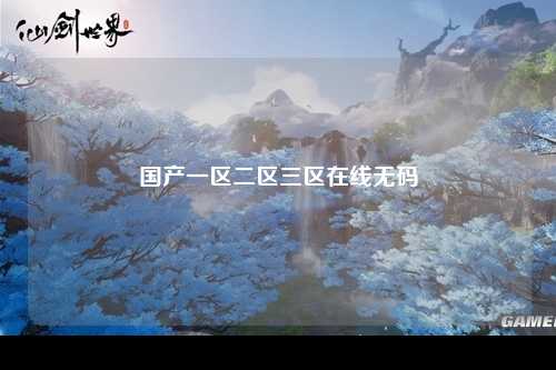 国产一区二区三区在线无码
