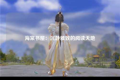 海棠书屋：沉静雅致的阅读天地
