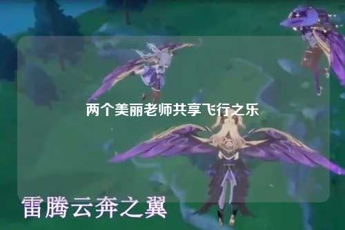 两个美丽老师共享飞行之乐