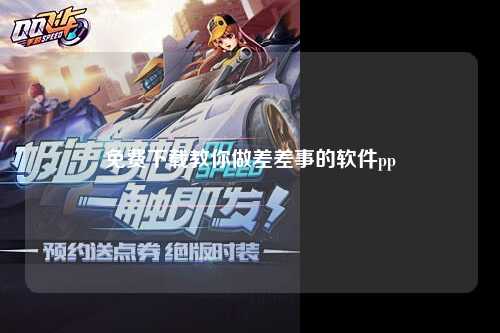 免费下载教你做差差事的软件pp