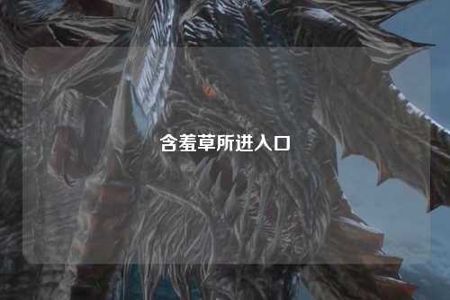 含羞草所进入口