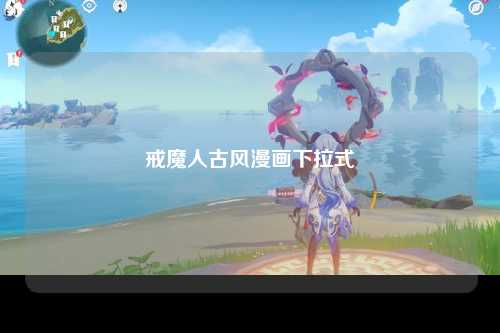 戒魔人古风漫画下拉式