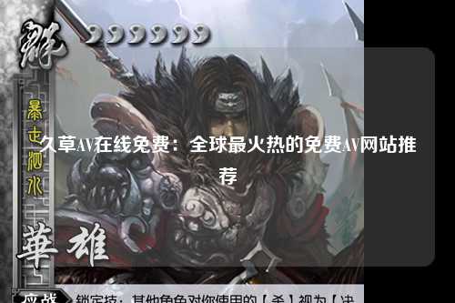 久草AV在线免费：全球最火热的免费AV网站推荐