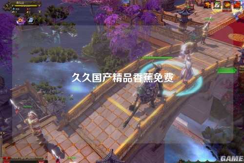 久久国产精品香蕉免费