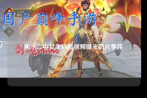 衡水二中女生抖音视频曝光奶片事件