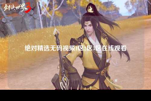 绝对精选无码视频1区2区3区在线观看