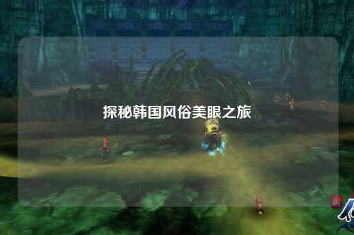 探秘韩国风俗美眼之旅