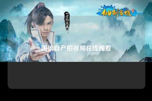 国偷自产拍视频在线观看