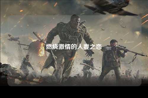 燃烧激情的人妻之恋