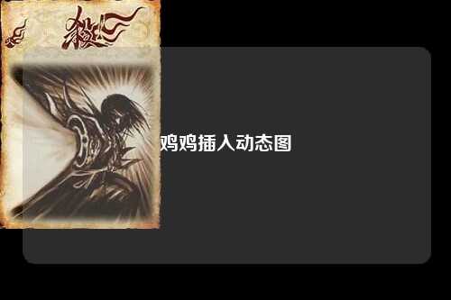 鸡鸡插入动态图