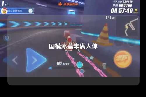 国模冰莲丰满人体