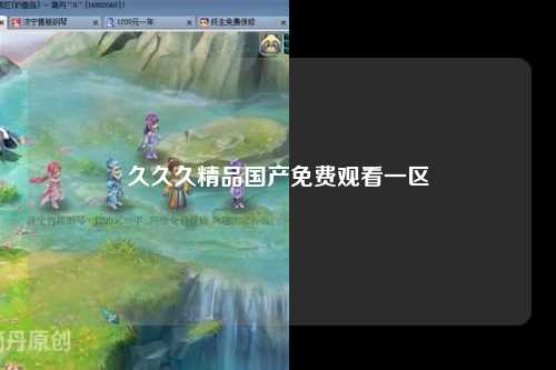 久久久精品国产免费观看一区