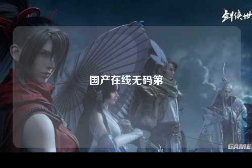国产在线无码第