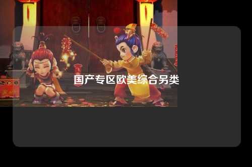 国产专区欧美综合另类