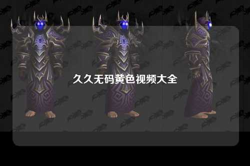 久久无码黄色视频大全